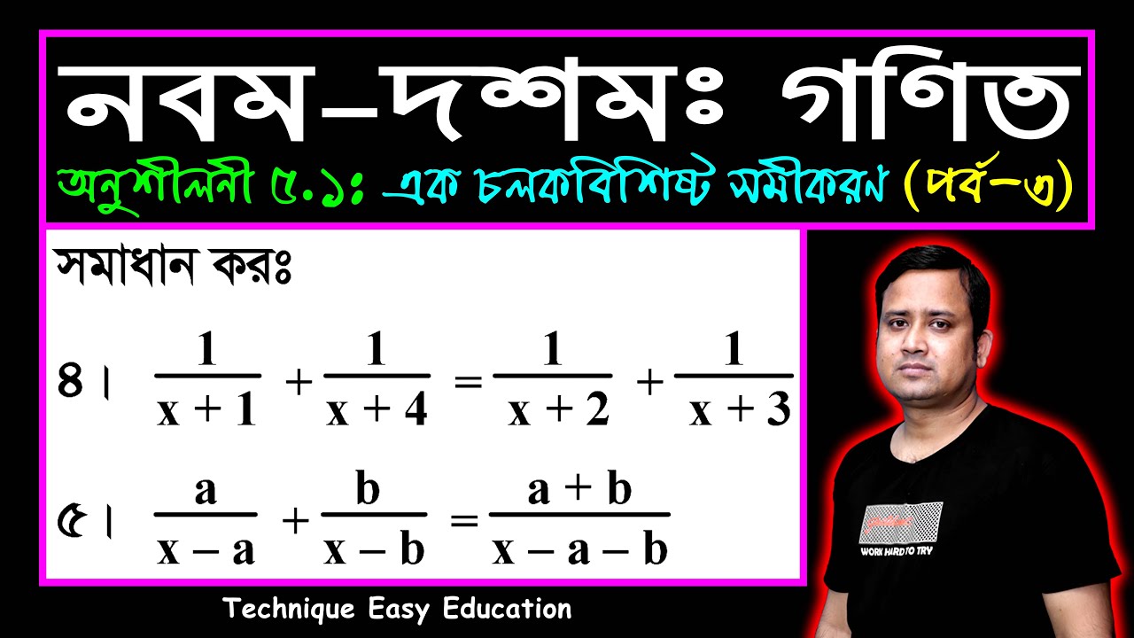 পর্ব-৩ || অনুশীলনী ৫.১ || এক চলকবিশিষ্ট সমীকরণ || এসএসসি গণিত || SSC Math Chapter 5.1 || Sumon Sir