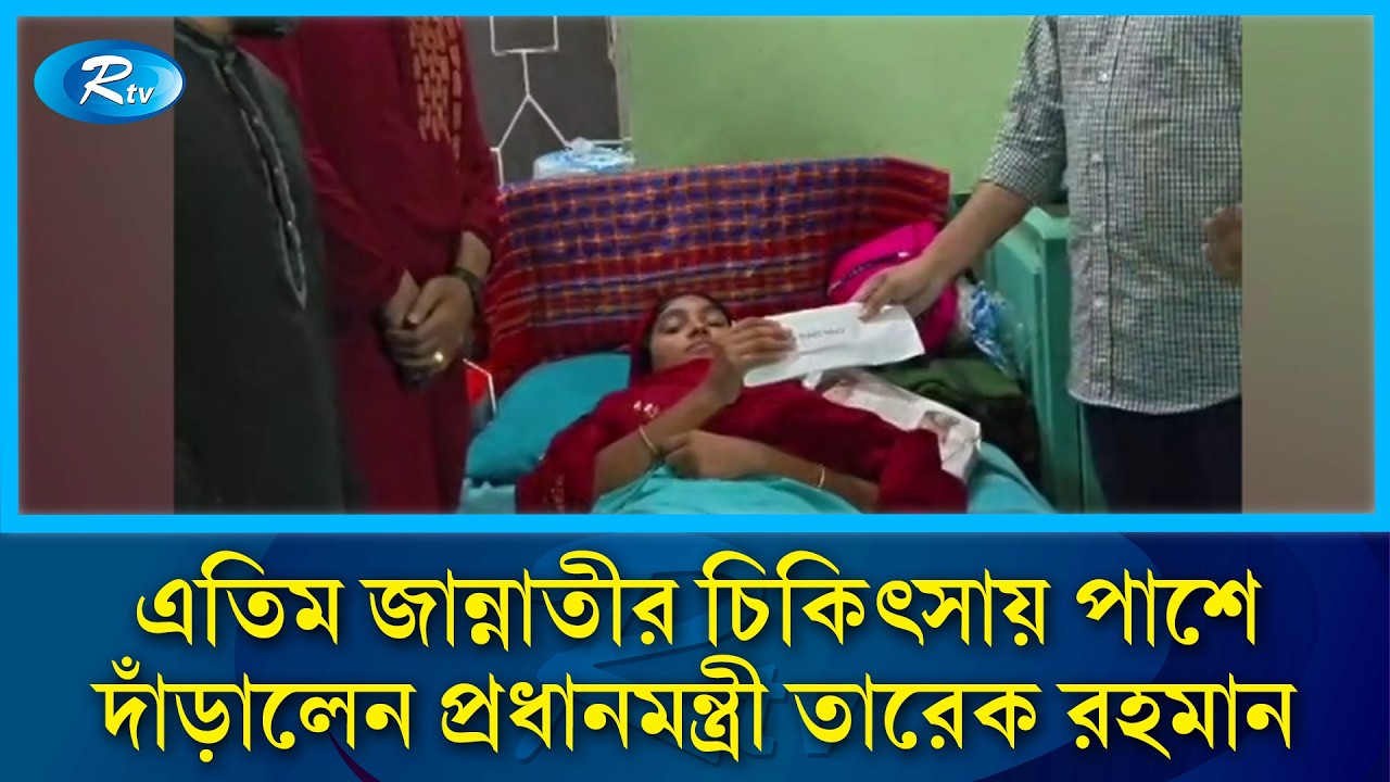 এতিম জান্নাতীর চিকিৎসায় পাশে দাঁড়ালেন প্রধানমন্ত্রী তারেক রহমান | Tareque Rahman | Rtv News