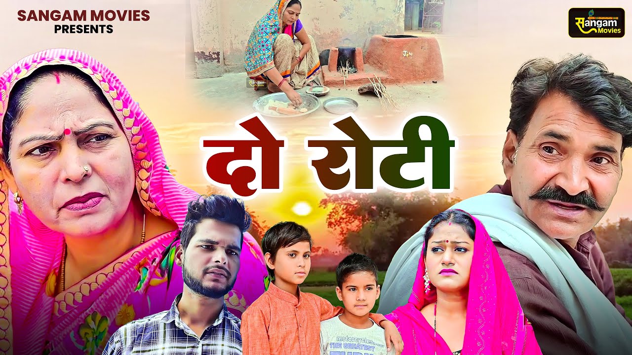 दो रोटी - Do Roti - Usha Maa , Leelu Pardhan , Rimsha Alvi - Haryanvi Film 2024 - Sangam Movies