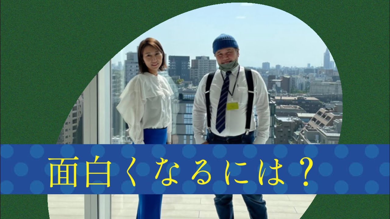 ゆずの花チャンネル・面白くなるには？