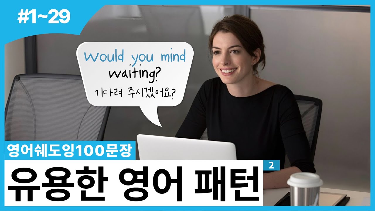 😉 무례하지 않고 센스 있게! 원어민이 자주 쓰는 '예의 바른' 영어 패턴 (유용한 영어 패턴 2편) [영어쉐도잉100문장]
