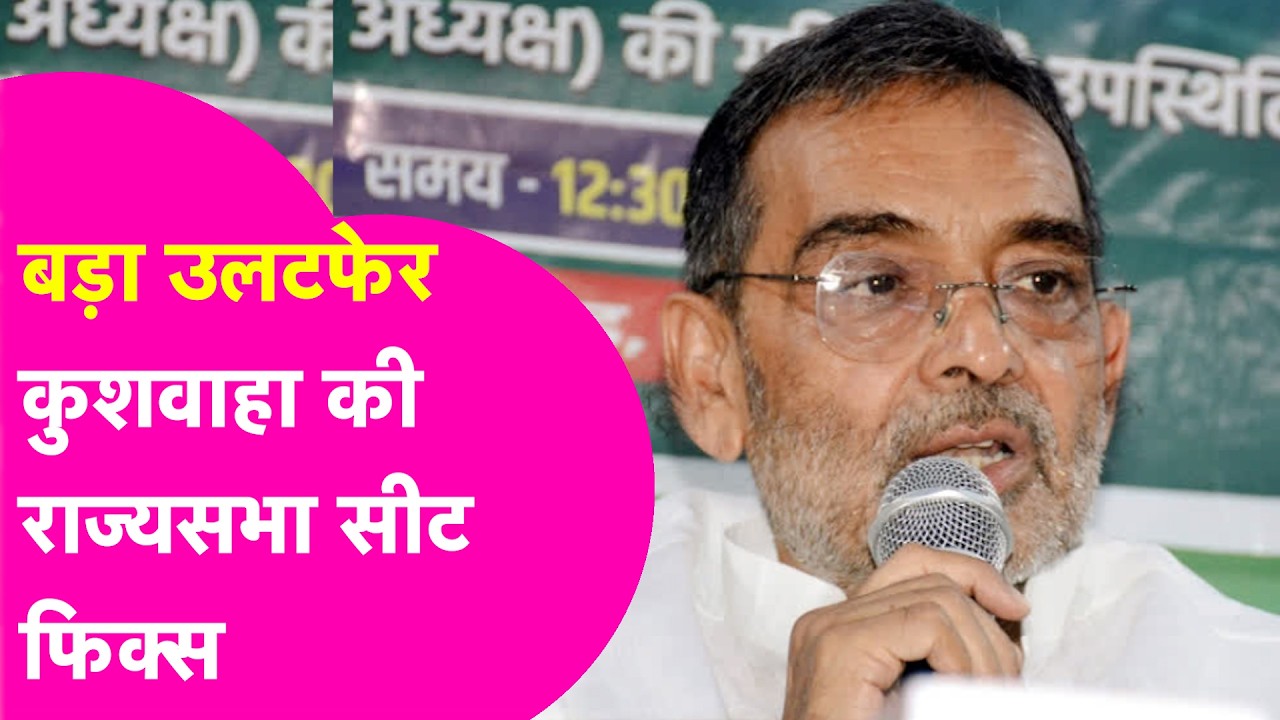Rajya Sabha Election: Upendra Kushwaha की राह आसान, बने NDA के 4थे उम्मीदवार, Shivesh लड़ेंगे चुनाव