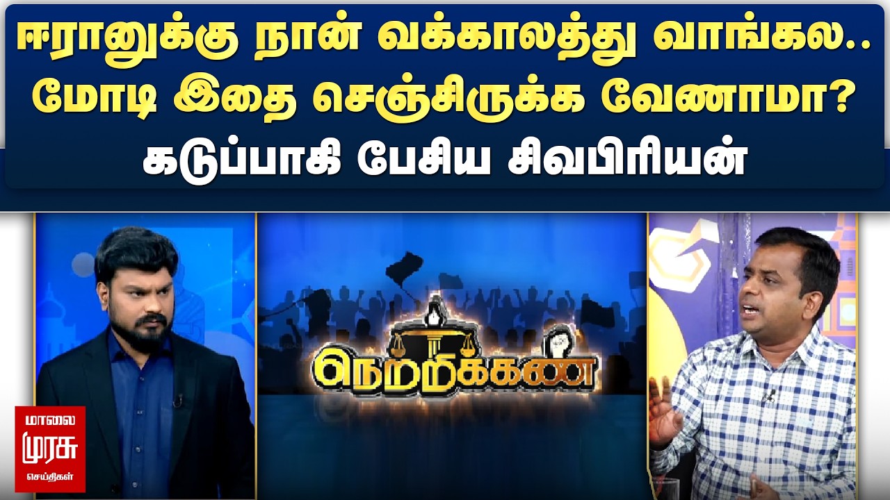 ஈரானுக்கு நான் வக்காலத்து வாங்கல.. - கடுப்பாகி பேசிய சிவபிரியன் | Netrikann