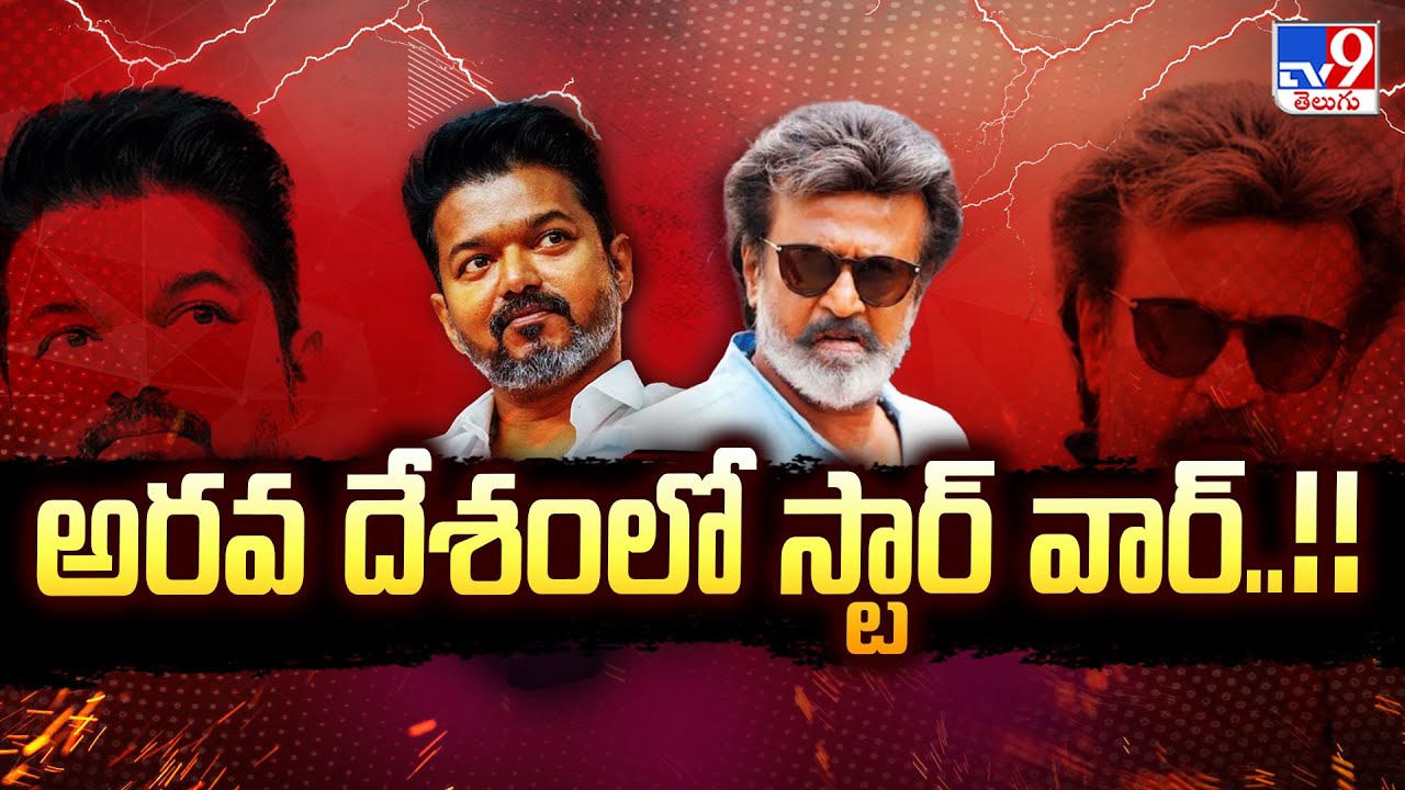 Tamil Politics : అరవ దేశంలో స్టార్ వార్..!! | Rajinikanth vs Vijay | TV9