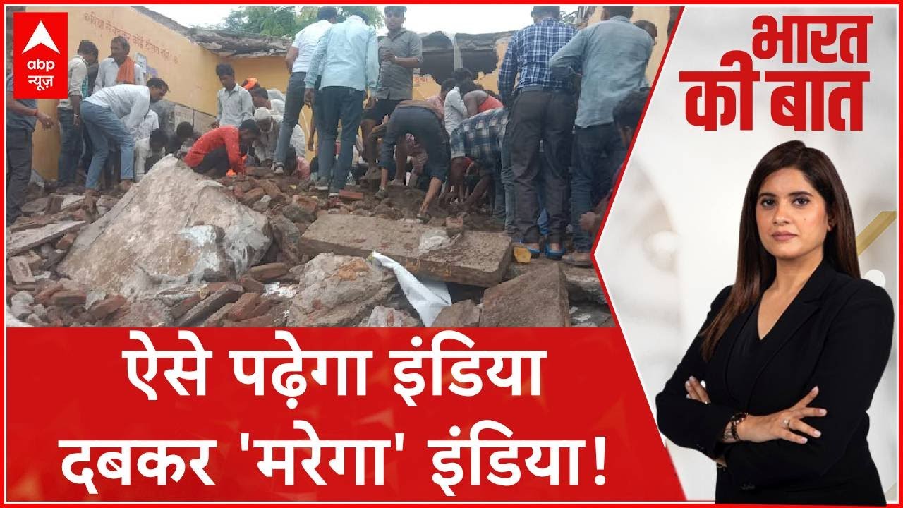 Jhalawar में 50 साल पुराने स्कूल की छत गिरने से 7 बच्चों की मौत | Rajasthan School Case