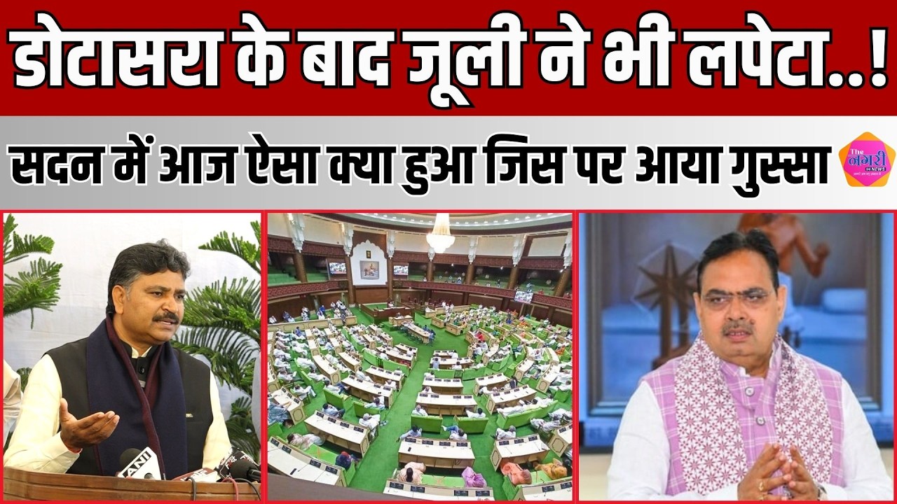 Tikaram jully ने सदन में स्वास्थ्य को लेकर हुई बात पर जताई गहरी नाराजगी, लगा दिए गंभीर आरोप