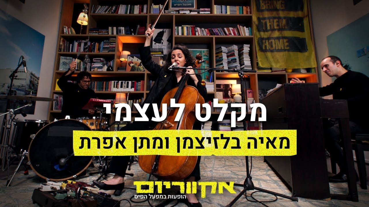 אקווריום - מאיה בלזיצמן ומתן אפרת 