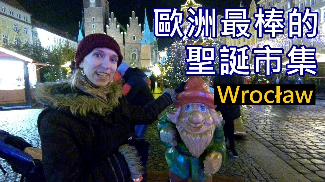 歐洲最棒的聖誕市集 波蘭弗羅茨瓦夫★❤️Christmas Market in Wrocław (Eng Sub)