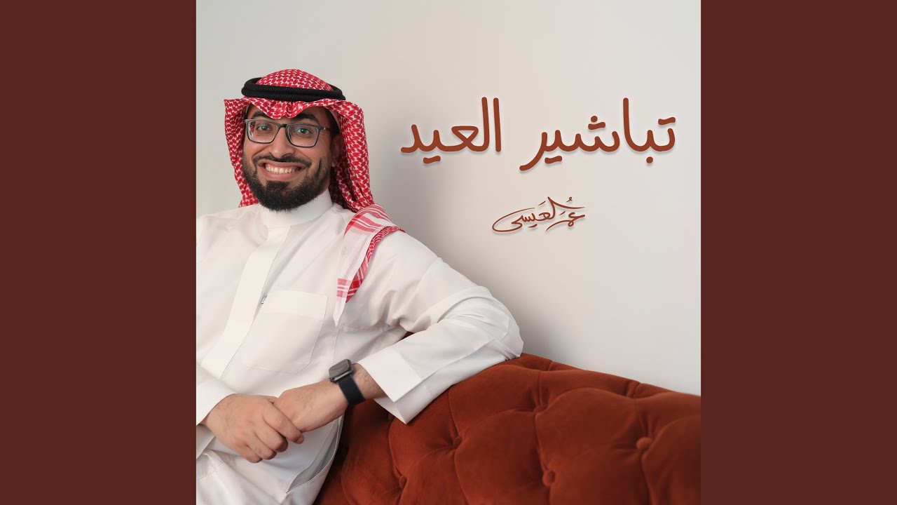 تباشير العيد