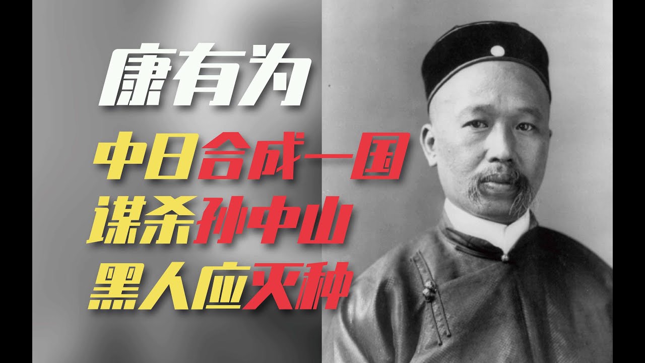 康有为：中日英美，合成一国