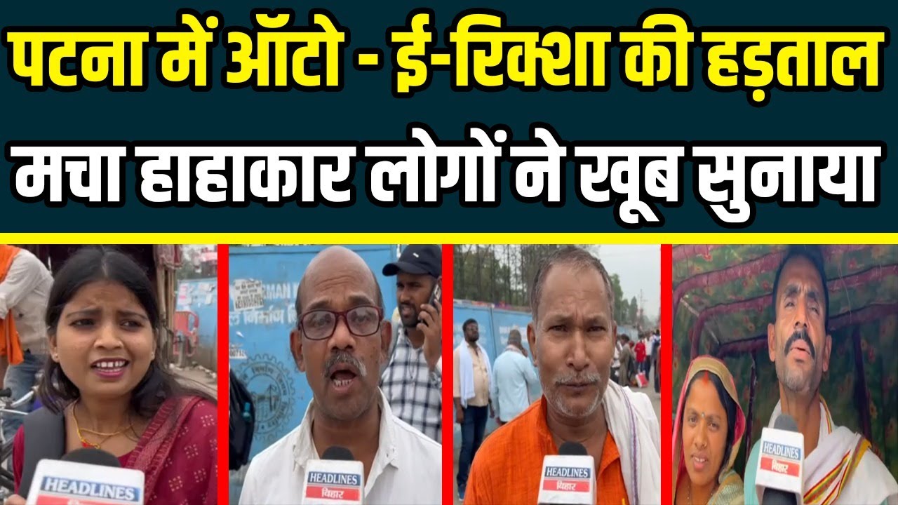 Patna में Auto समेत E-Rikshaw ड्राइवरों ने किया हड़ताल, तो पब्लिक बोली|Headlines Bihar