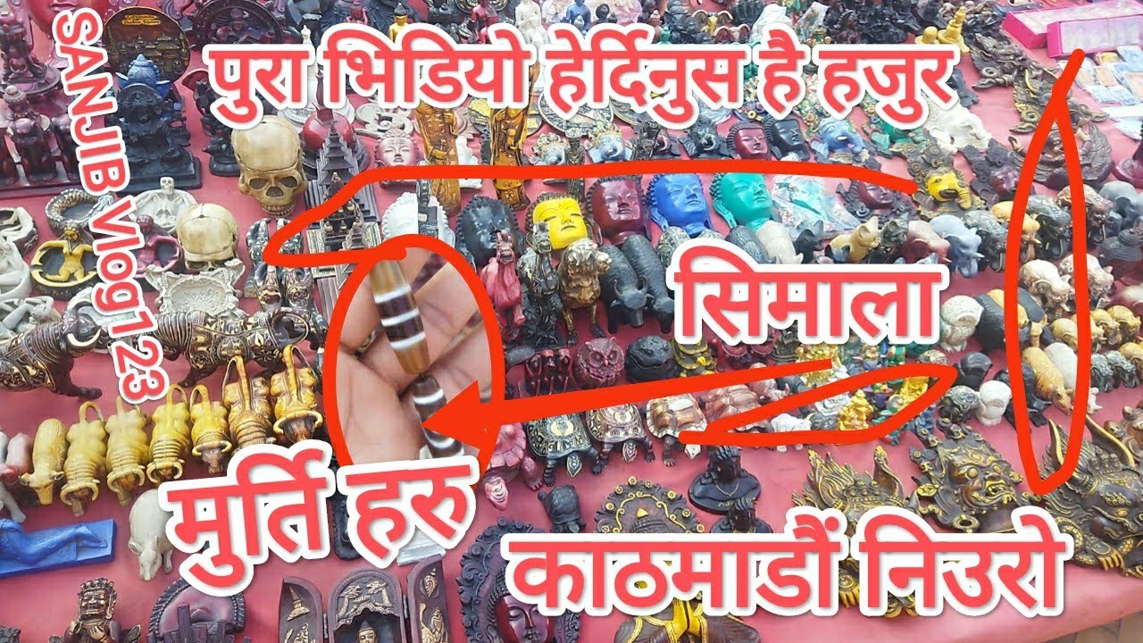 मुर्ति हरु पाउने काठमाडौं निउरो पुरा भिडियो हेर्दिनुस है #sanjibvlog123 channel subscribe