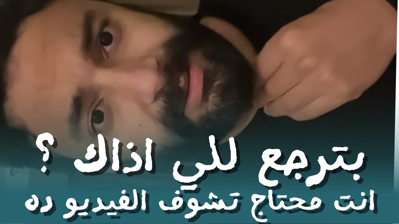 متقعش في الفخ وترجع لنفس الشخص اللي اذاك ؟ الموضوع له جذور نفسيه