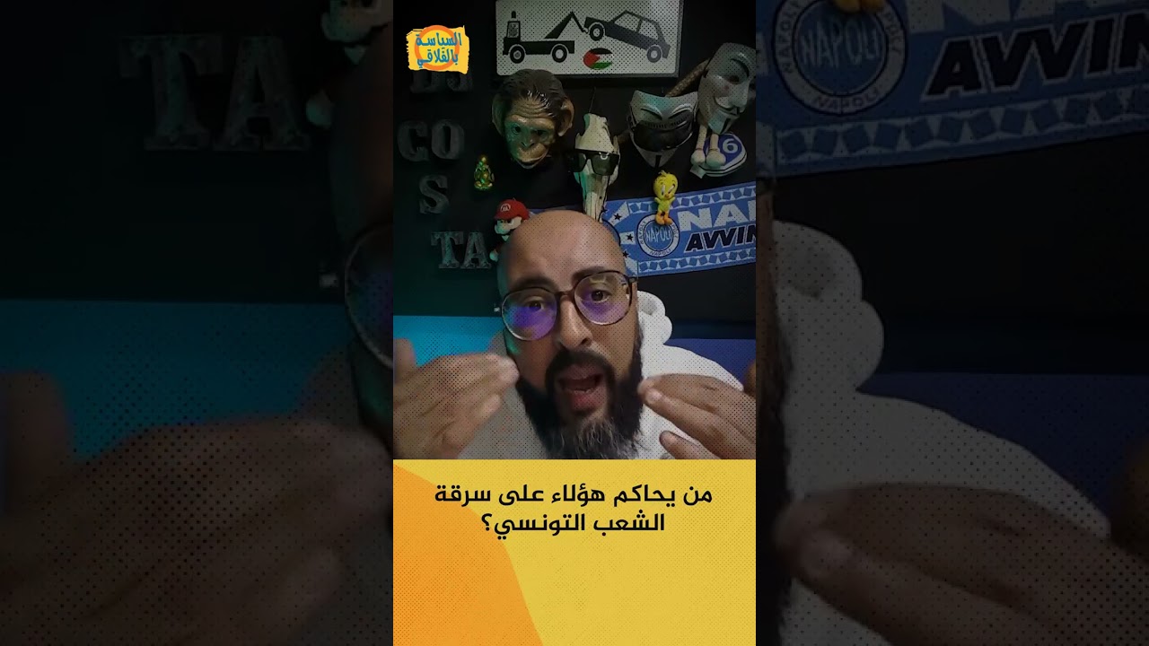 من يحاكم هؤلاء على سرقة الشعب التونسي؟