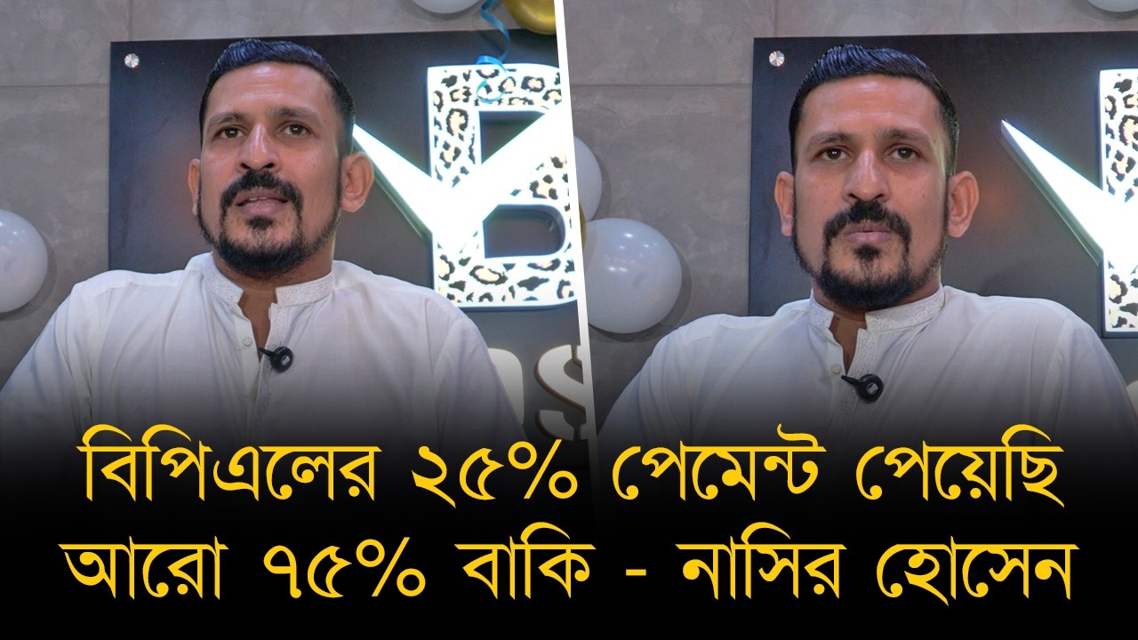 বিপিএলের ২৫% পেমেন্ট পেয়েছি। আরো ৭৫% বাকি। যতদিন খেলেছি বাঘের মত খেলেছি - নাসির হোসেন