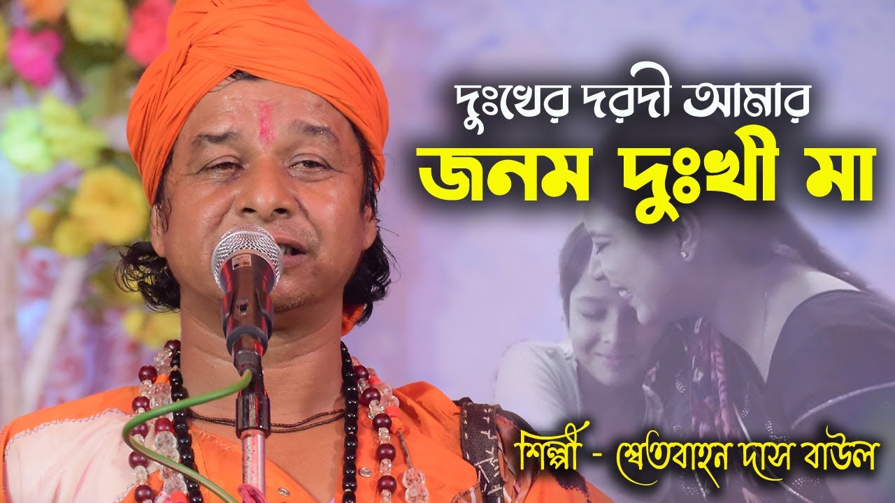 দুঃখের দরদী আমার জনম দুঃখী মা || শ্বেতবাহন দাস বাউল || মায়ের কান্দন জাবত জীবন || Swetbahon Das Baul