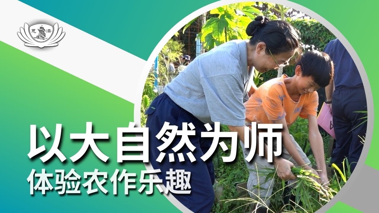 【新闻】以大自然为师 体验农作乐趣