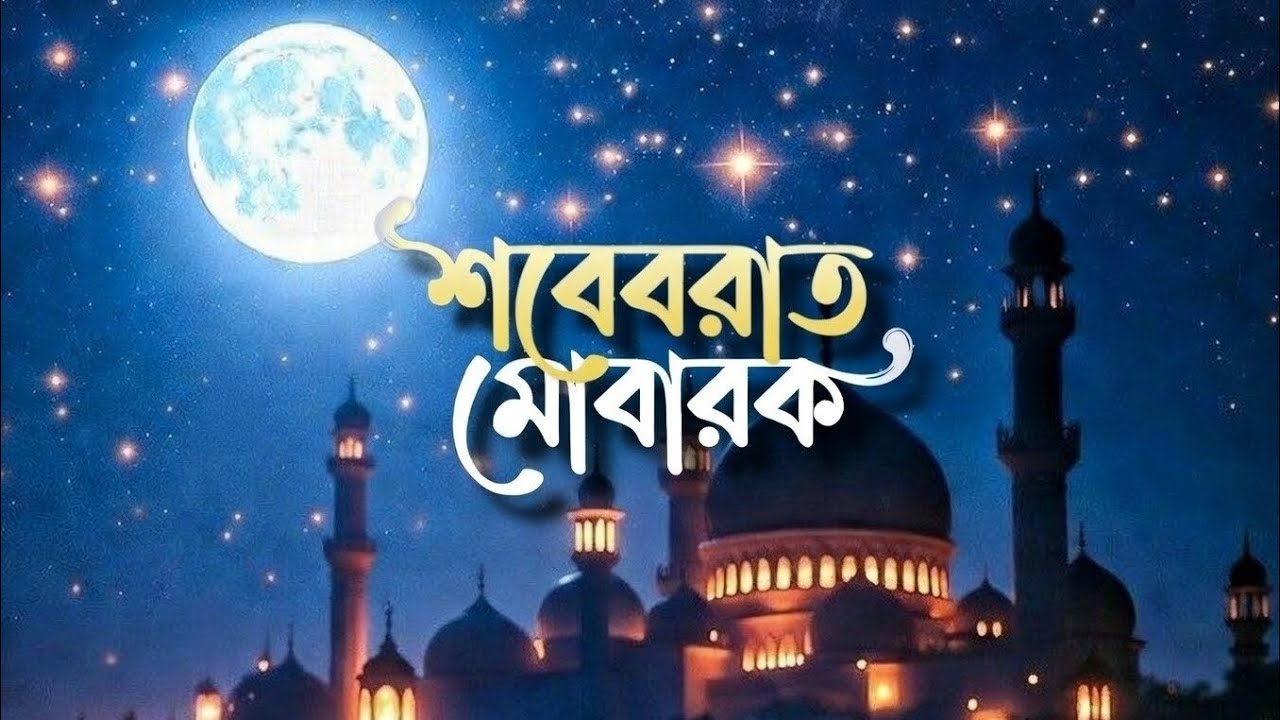 শবে বরাত | হৃদয় ছুঁয়ে যাওয়া শান্ত ইসলামিক গজল