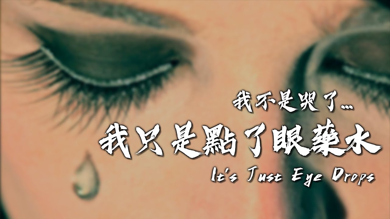 【我只是點了眼藥水 It's Just Eye Drops】#musicvideo #music #中文流行 #華語音樂 #原創 #情歌  #PsychedelicRemix #hikoho歌曲典藏館