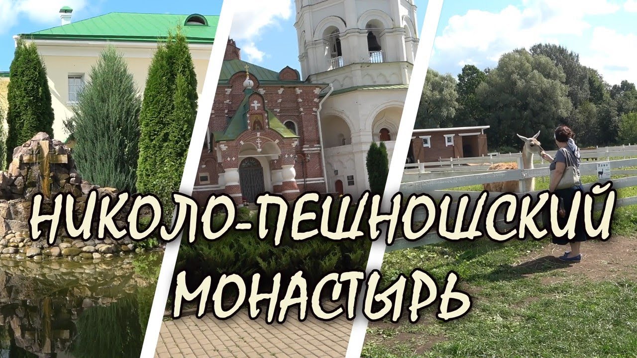 НИКОЛО - ПЕШНОШСКИЙ МОНАСТЫРЬ