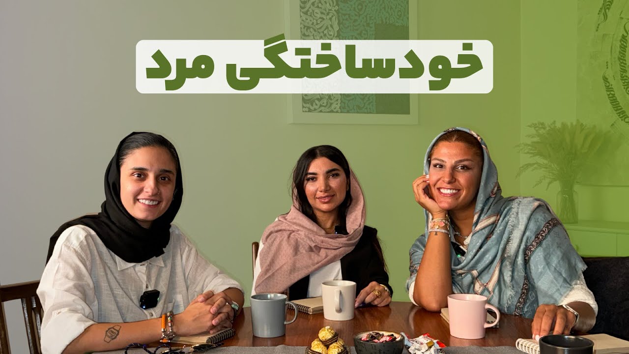 خودساختگی مرد مهمه؟
