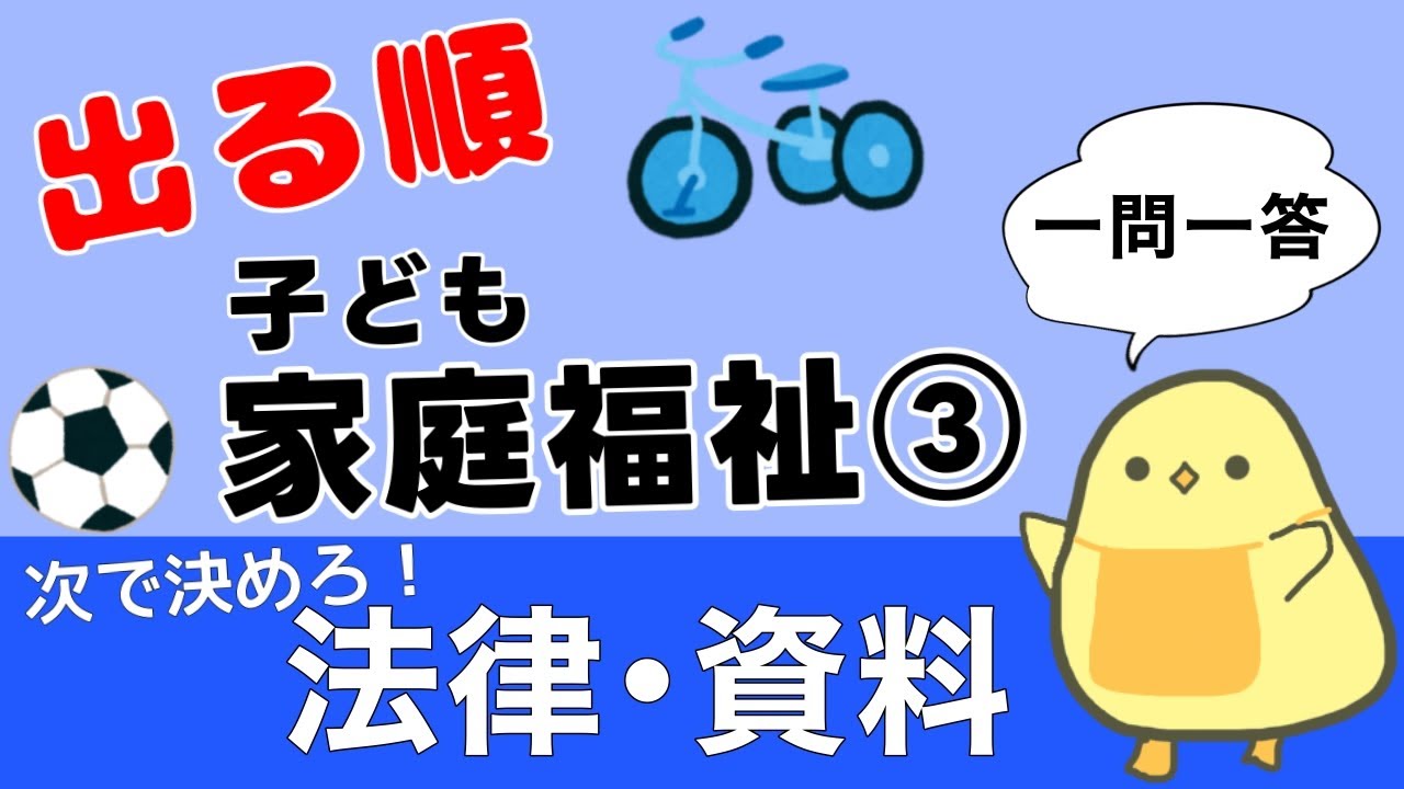 【保育士試験2025後期】子ども家庭福祉③ 出る順 聞き流し一問一答 次で決める！法律と資料！