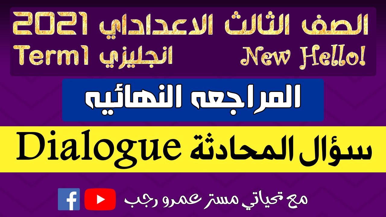 شرح سؤال المحادثة dialogue للصف الثالث الاعدادي الترم الاول لغه انجليزيه 2021