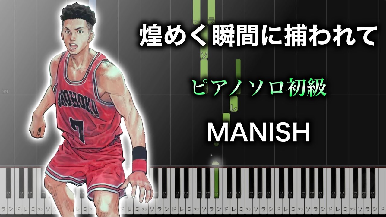 【ピアノ楽譜】煌めく瞬間に捕われて/ MANISH（ソロ初級） アニメ『スラムダンク(Slam Dunk)』ED