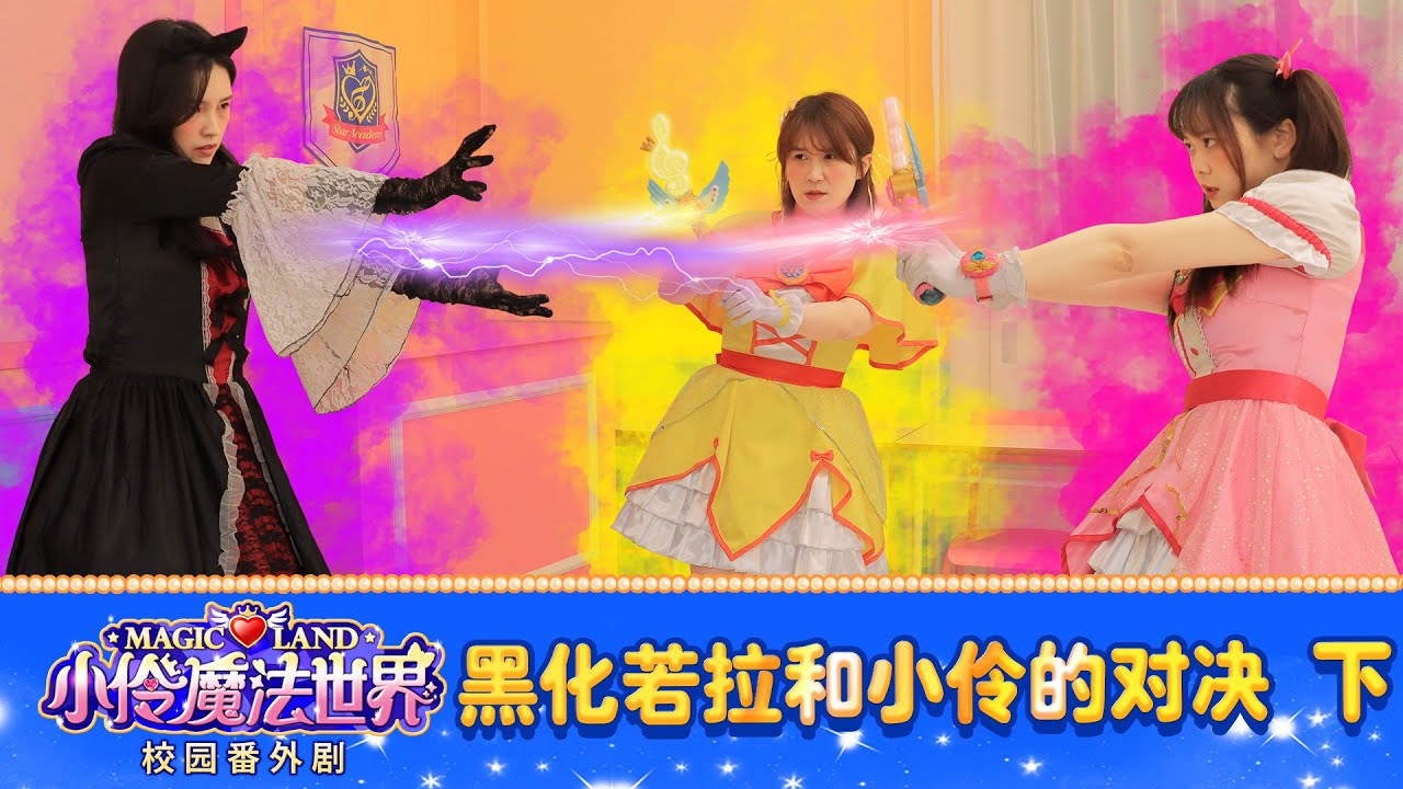 【魔法世界校園番外劇 EP_49】黑化若拉和小伶的對決(下)| 小伶魔法世界 Magic Land
