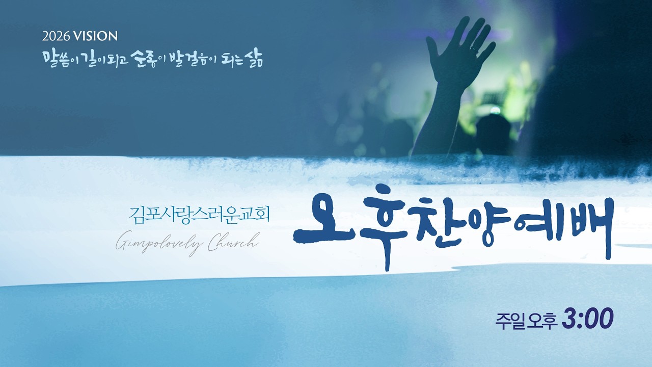 260308 김포사랑스러운교회 연합여전도회 주최 주일오후찬양예배(창 23:16-20)