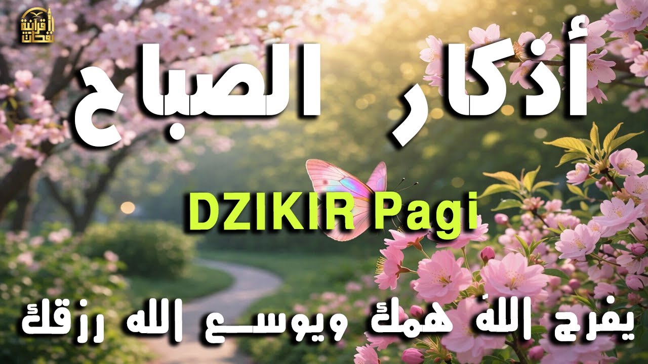 أذكار الصباح - راحة نفسية لا توصف بصوت القارئ علاء عقل | Morning Athkar - Dzkir Pagi by Alaa Aql