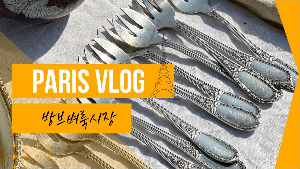 [paris vlog] 파리여행🇫🇷 방브벼룩시장, 빈티지쇼핑 브이로그 요리사부부의 셀렉!