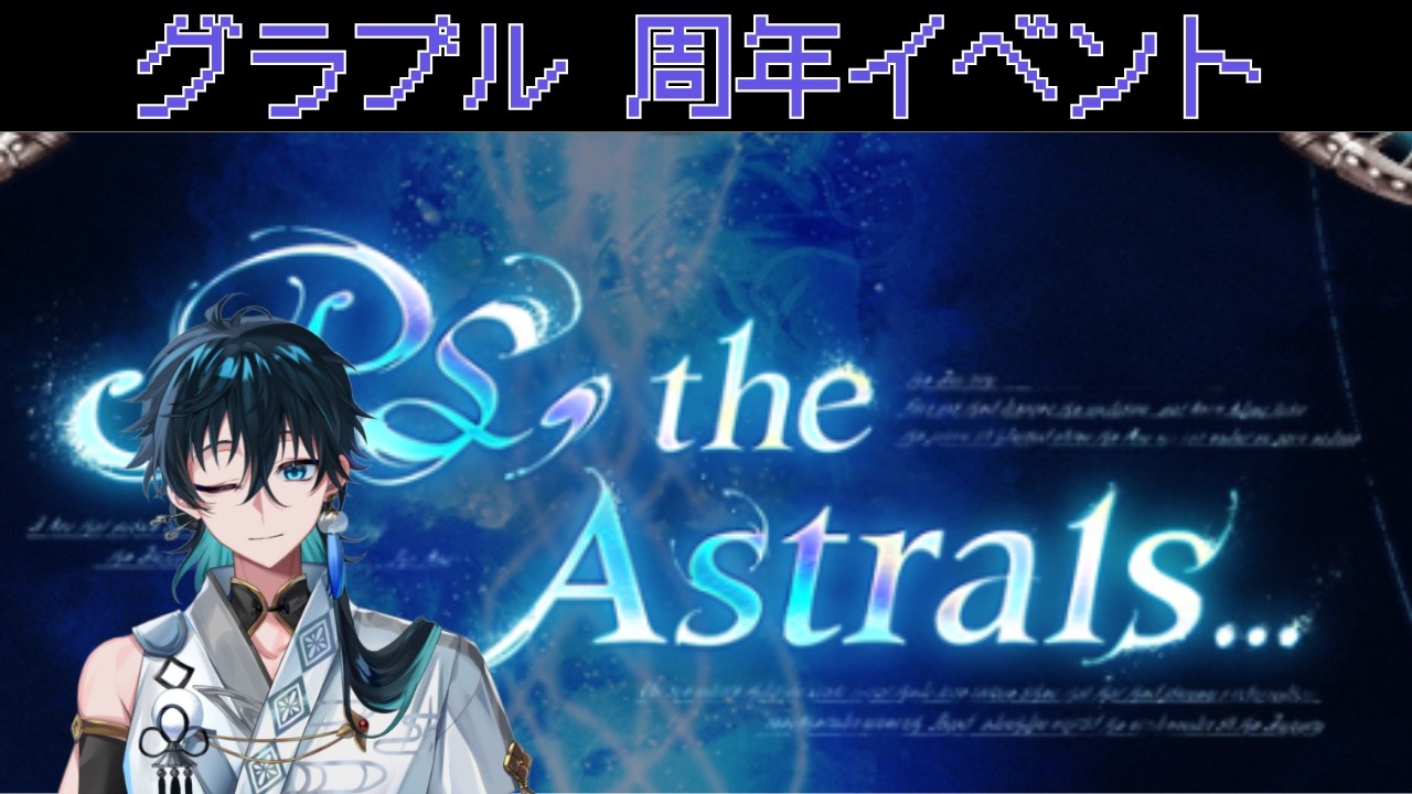 【グラブル】午後の部 周年イベント見ながら周回 #新規歓迎 #vtuber