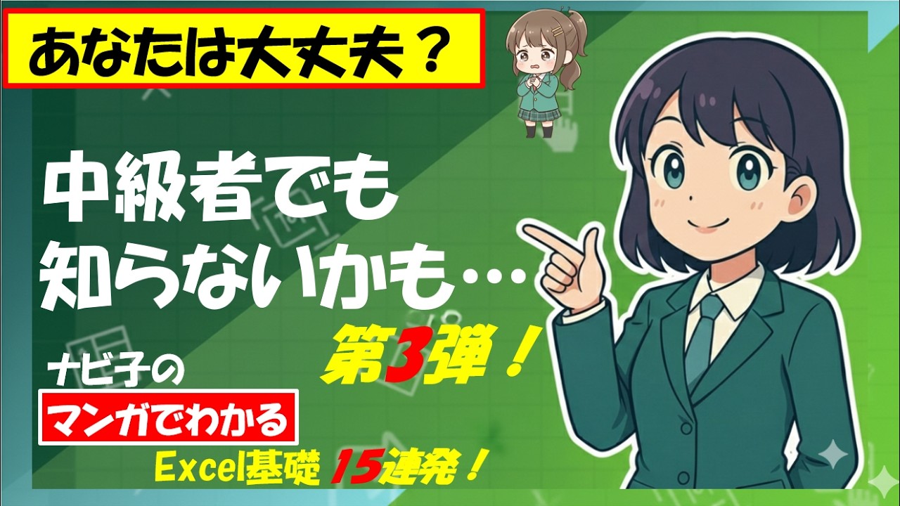 中級者でも知らないかも！第3弾！Excel基礎15連発！