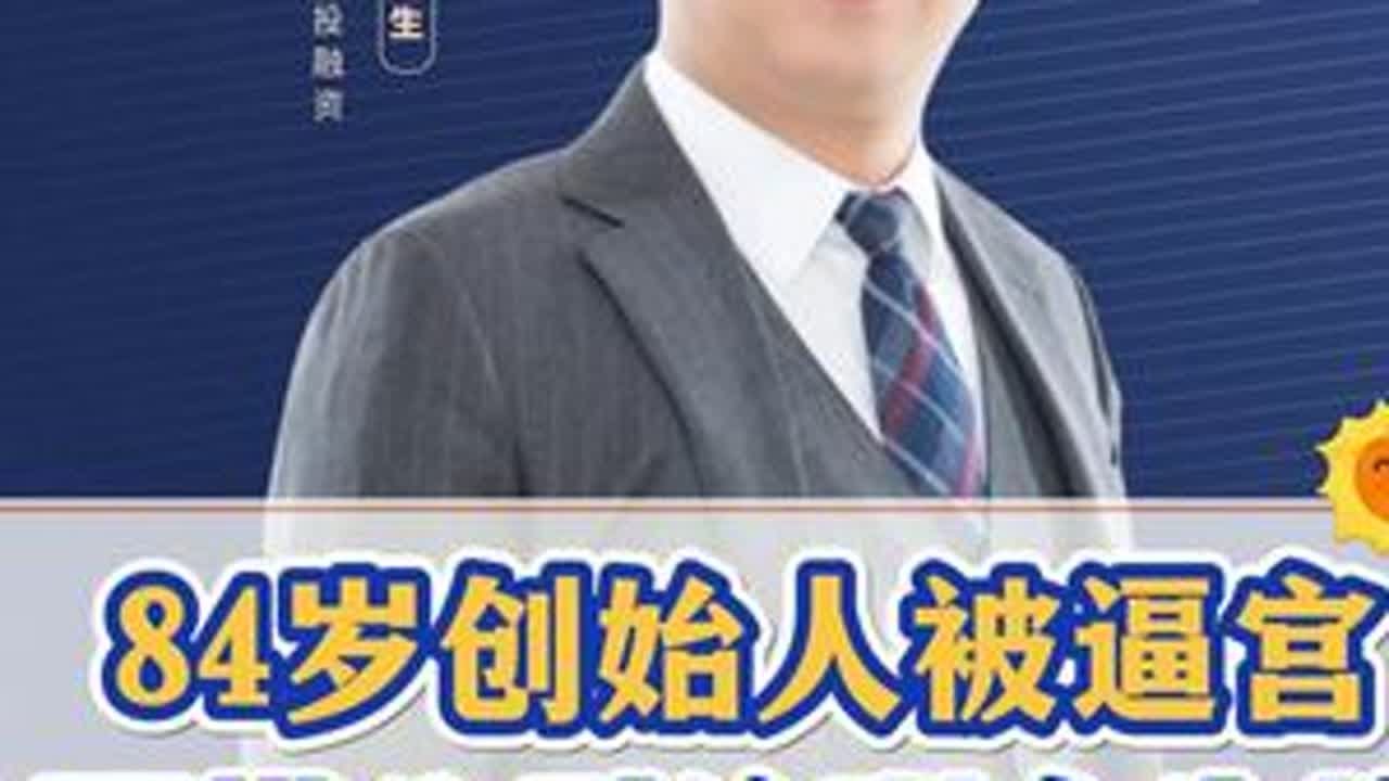 家族内斗大戏：84岁名企创始人被儿子孙子逼宫。 不懂公司治理三会一层，到底有多惨？#公司 #老板 #商业思维