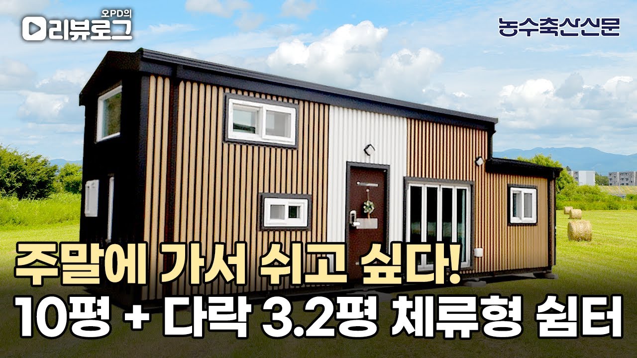 주말에 가서 쉬고 싶다!! 1층 10평, 다락 3.2평 체류형 쉼터 | 오PD의 리뷰로그 EP.5 #체류형쉼터