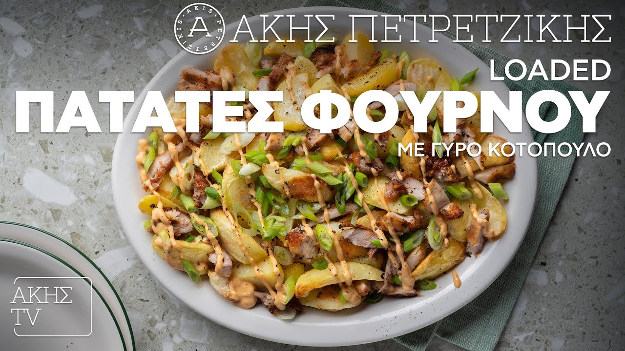 Loaded Πατάτες Φούρνου με Γύρο Κοτόπουλο Επ. 33 | Kitchen Lab TV | Άκης Πετρετζίκης