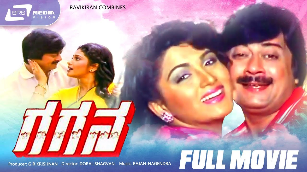 Gagana | ಗಗನ | Kannada Full Movie | Ananthnag | Kushbu | Family Movie