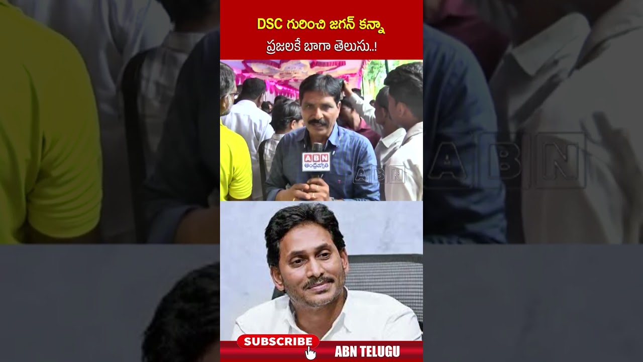 DSC గురించి జగన్ కన్నా ప్రజలకే బాగా తెలుసు  ! #ysjagan #narabhuvaneswari #dsc #abnnews #shorts