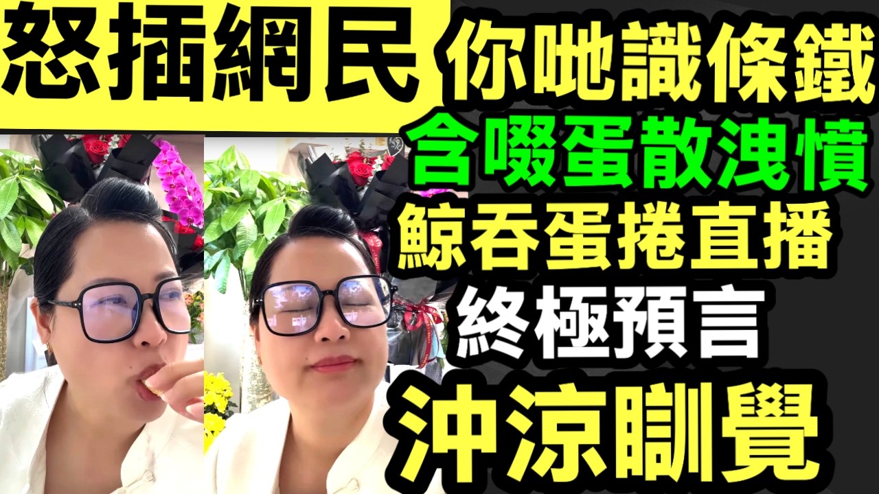 葉小姐直播七陣心理 批評不懂珍惜的觀眾「生在福中不知福」 #網絡安全及科技罪案調查科 #何太何志華 Smart Travel《即時娛樂》#鄭中基何慶湘讓我們一起過 #江華一動作宣萱笑古天樂心照