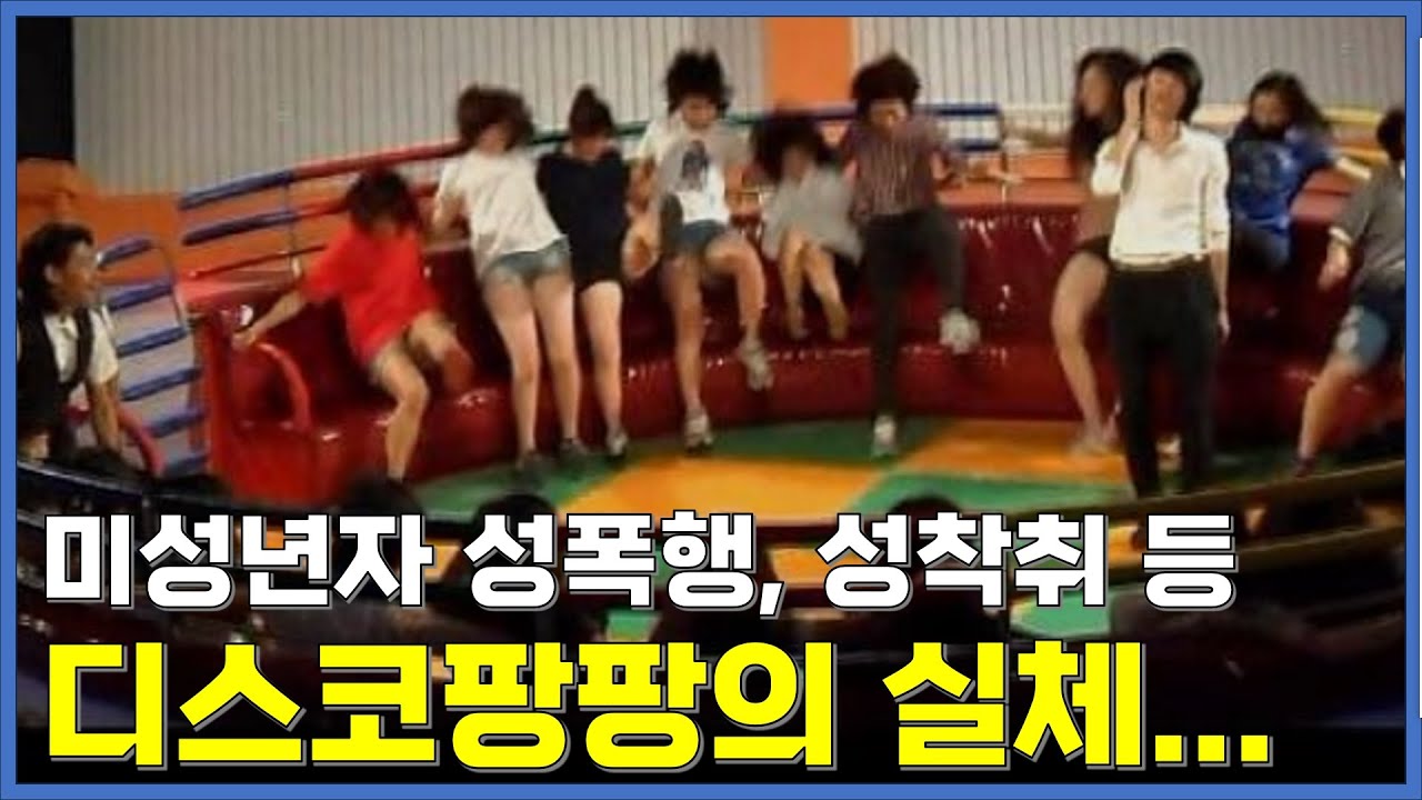 실제로 디스코팡팡에서 벌어졌던 일들....