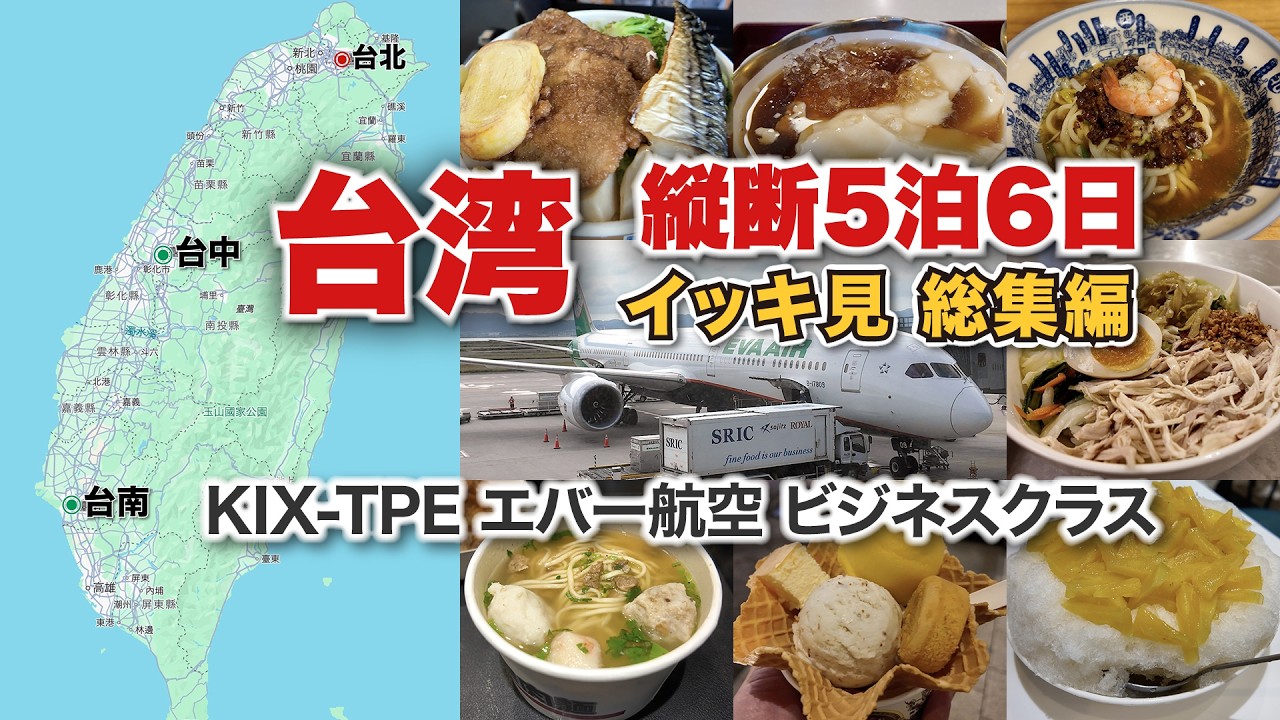 [4K]【台湾縦断5泊6日】エバー航空ビジネスクラス利用【台北−台中−台南】