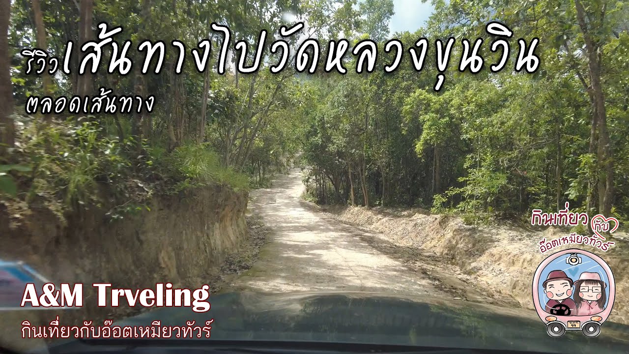 รีวิวเส้นทาง วัดหลวงขุนวิน ตลอดเส้นทาง