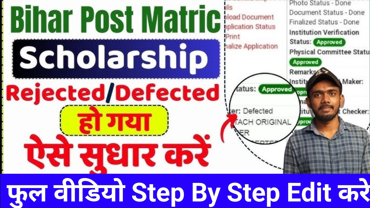 Bihar Post Matric Scholarship Defected To Approved Kaise Kare | Bihar PMS Defected Sudhar Kaise Kare