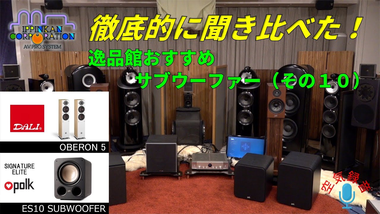 DALI OBERON 5とES10 SUBを組み合わせて聞いてみた（SW聞き比べ・10）