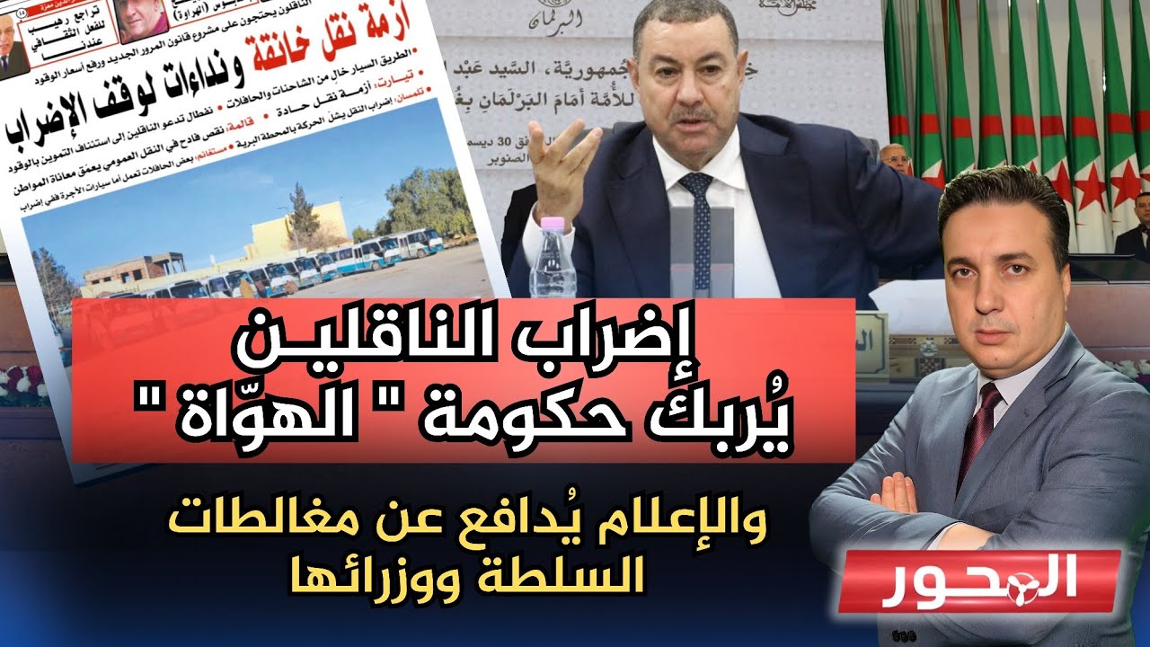 إضراب الناقلين يزعزع الحكومة و يكشف "هشاشتها"