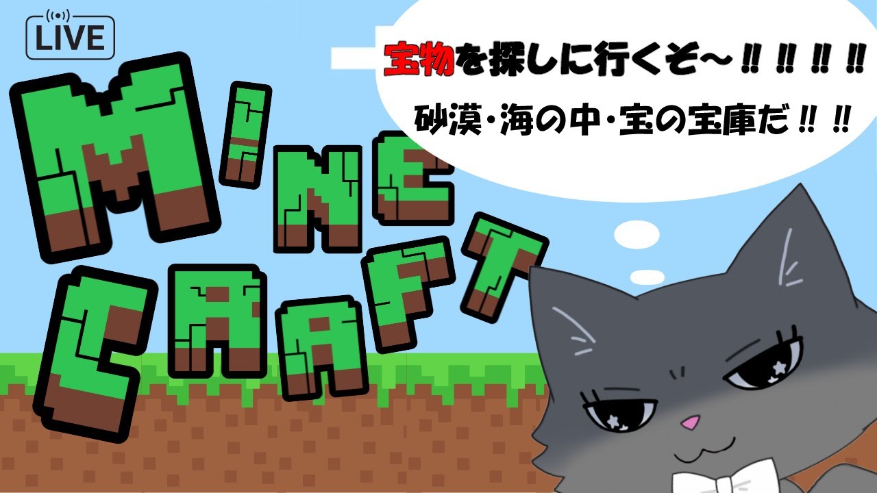 【マイクラ・雑談】今日は砂漠と海の中のお宝発掘だー！ 知識ゼロの新人猫又VTuberがマイクラ始めます！Part22