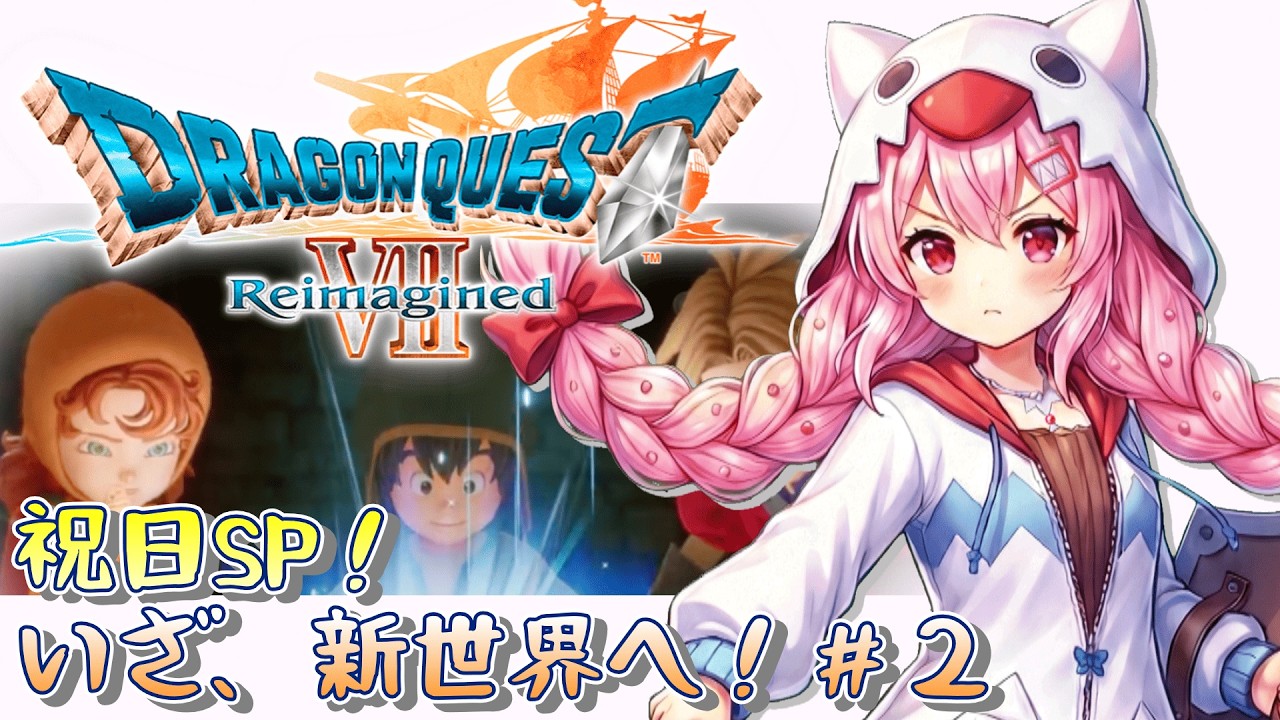 【ドラクエ7 Reimagined】#02 祝日SP！新しくなった世界で炎の巨人と対決🔥【白鬼えみ】