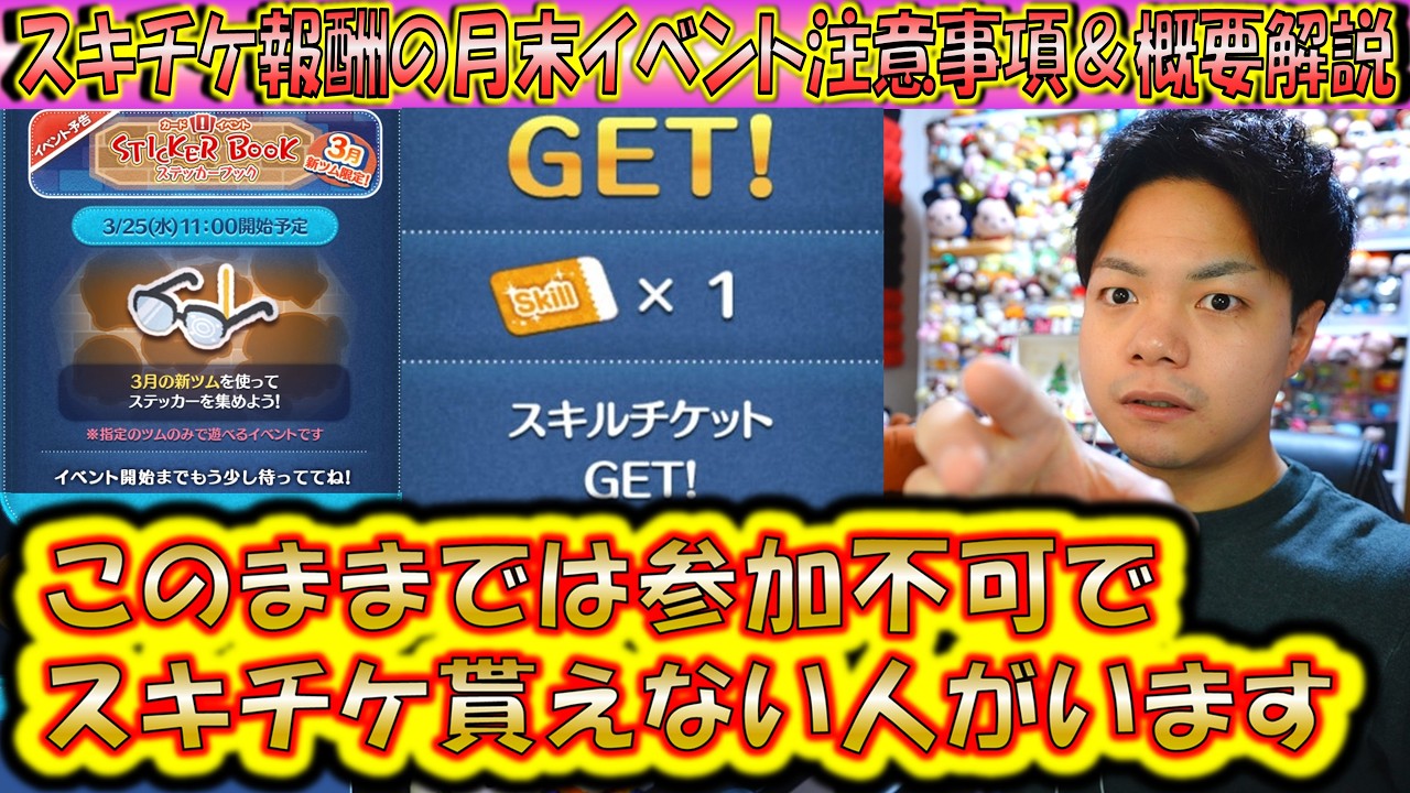 そのままだと参加できない人います。スキチケ報酬の月末新ツム限定イベント「ステッカーブック」の概要と注意事項を解説！【こうへいさん】【ツムツム】
