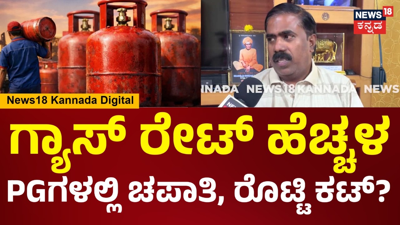Iran Israel War Effect | Gas Crisis Troubles Bengaluru | PGಗಳಲ್ಲಿ ಇಂದಿನಿಂದಲೇ ಹೊಸ ಮೆನು ಜಾರಿ | N18V